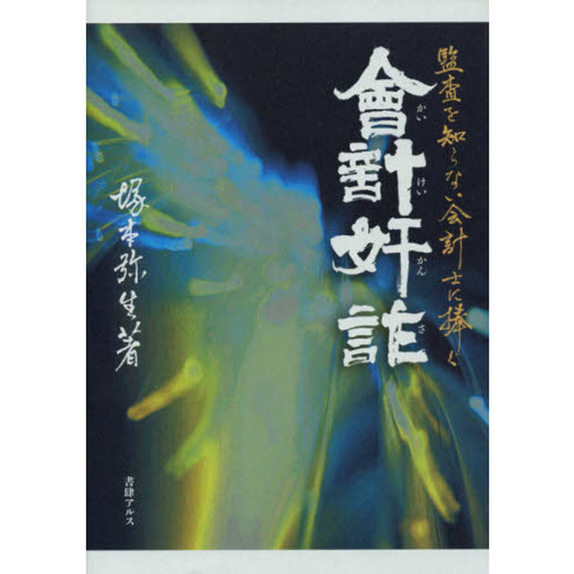 會計奸詐　監査を知らない会計士に捧ぐ