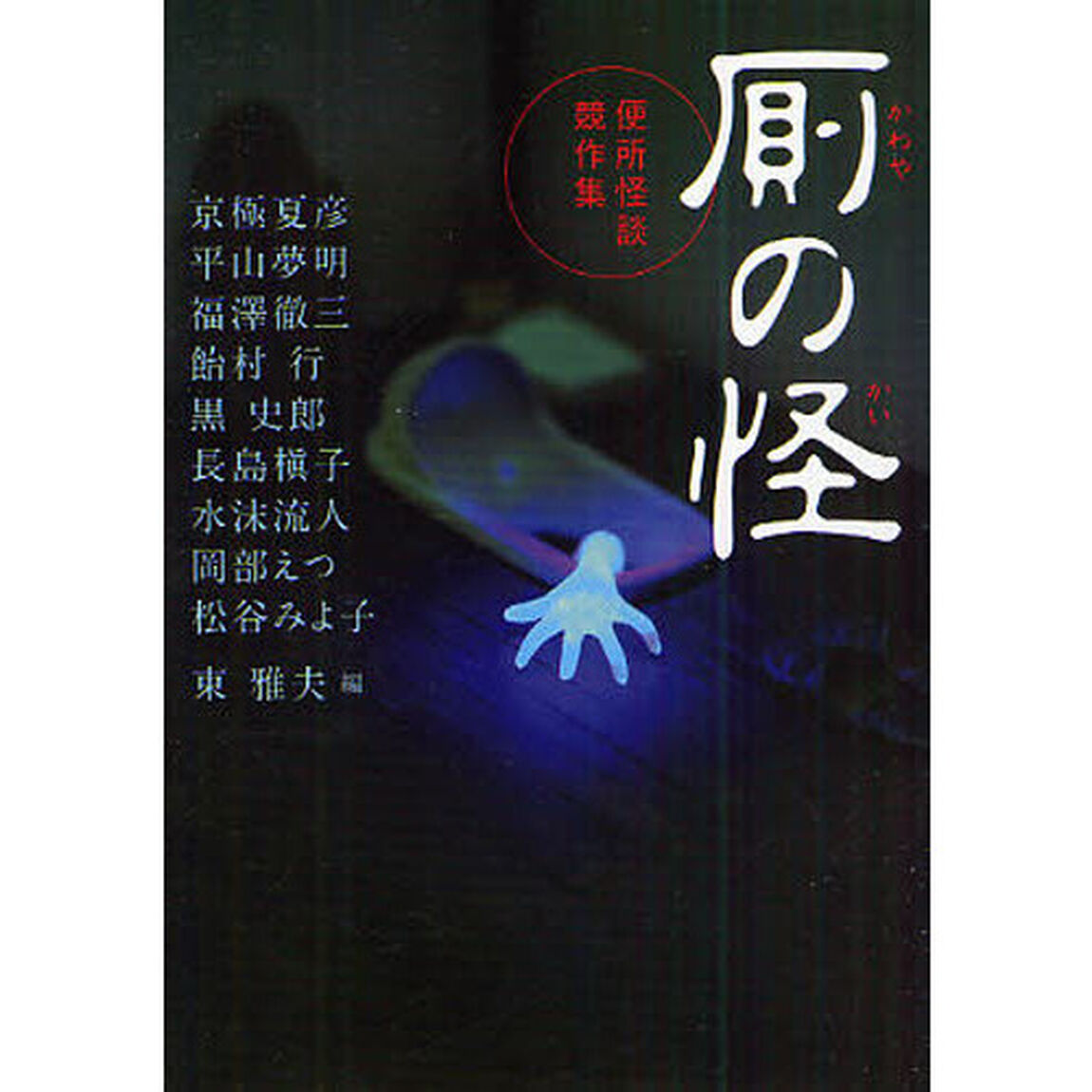 厠の怪　便所怪談競作集
