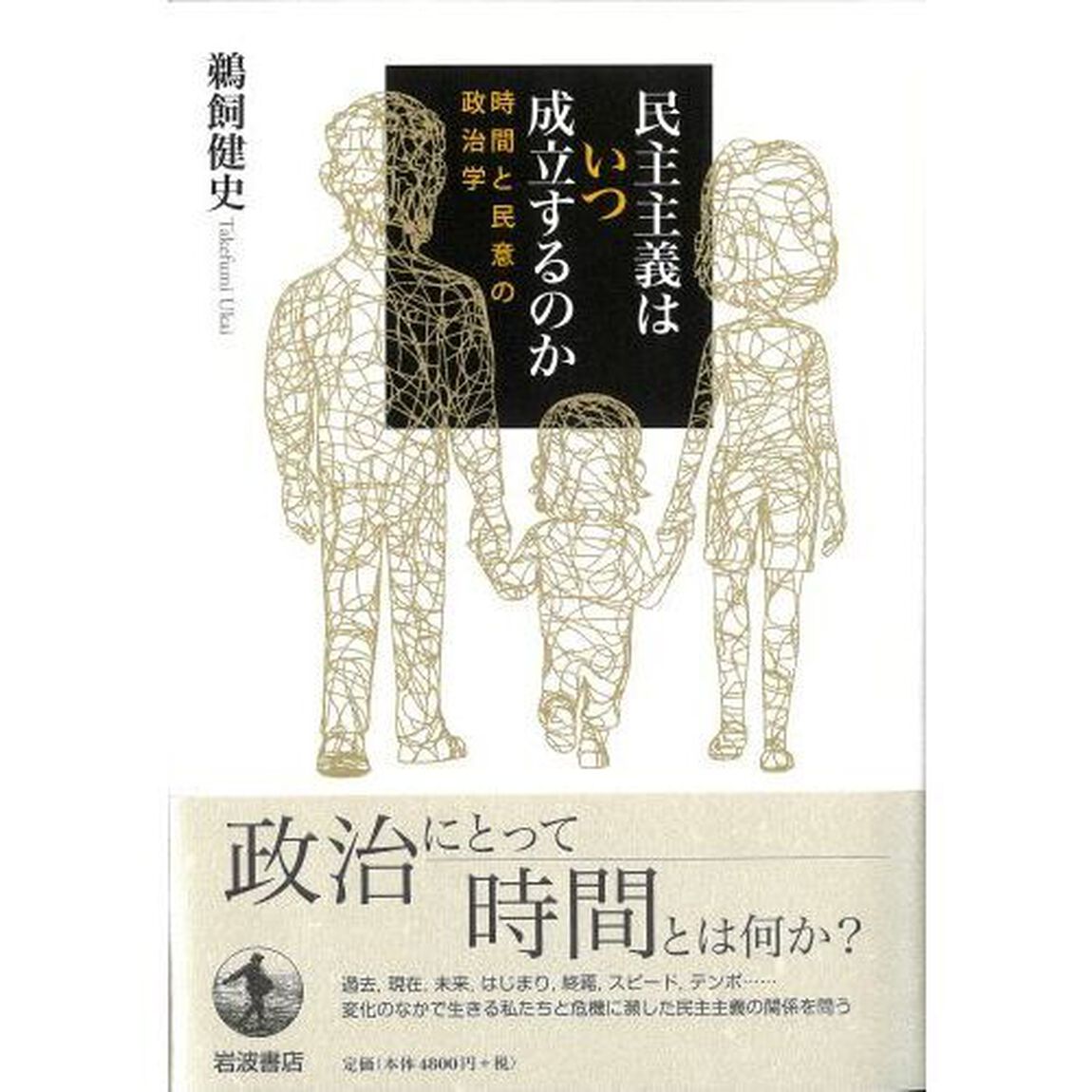 民主主義はいつ成立するのか　時間と民意の政治学