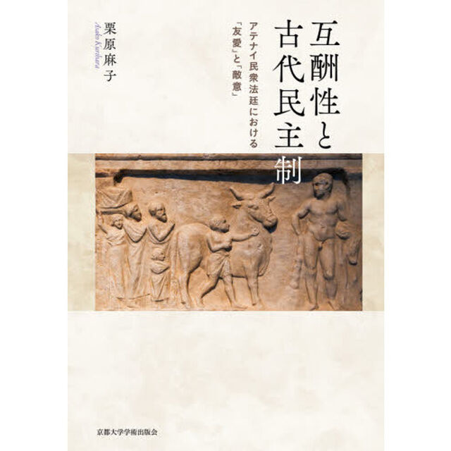 互酬性と古代民主制　アテナイ民衆法廷における「友愛」と「敵意」