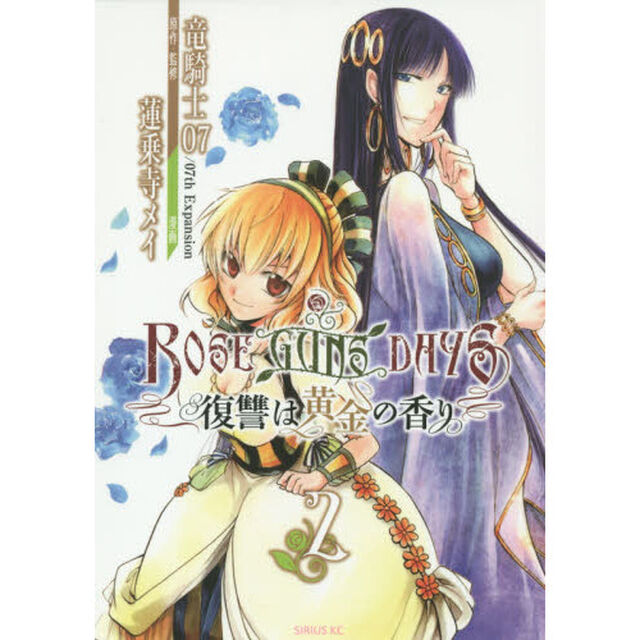 ＲＯＳＥ　ＧＵＮＳ　ＤＡＹＳ　復讐は黄金の香り　２