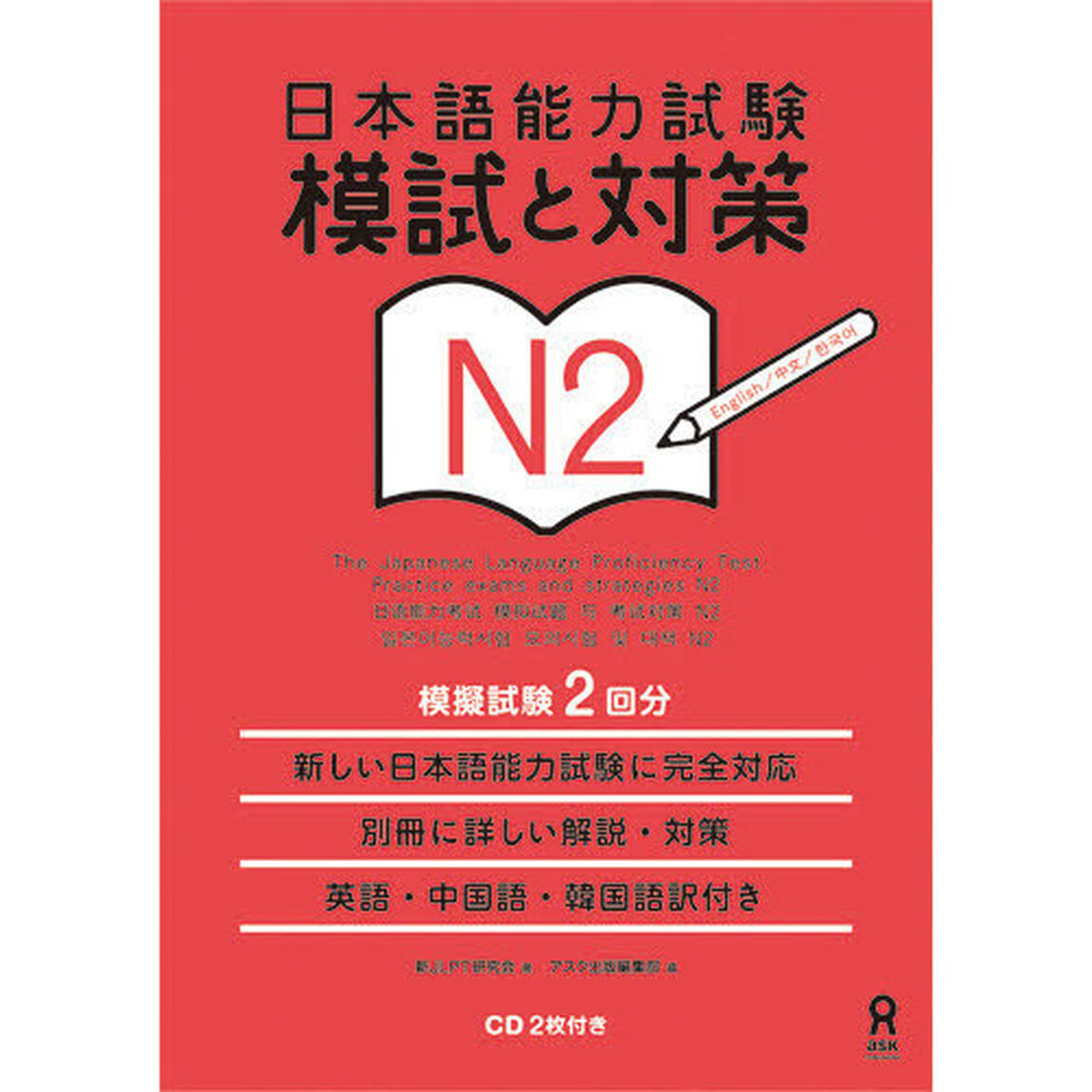日本語能力試験　模試と対策　Ｎ２