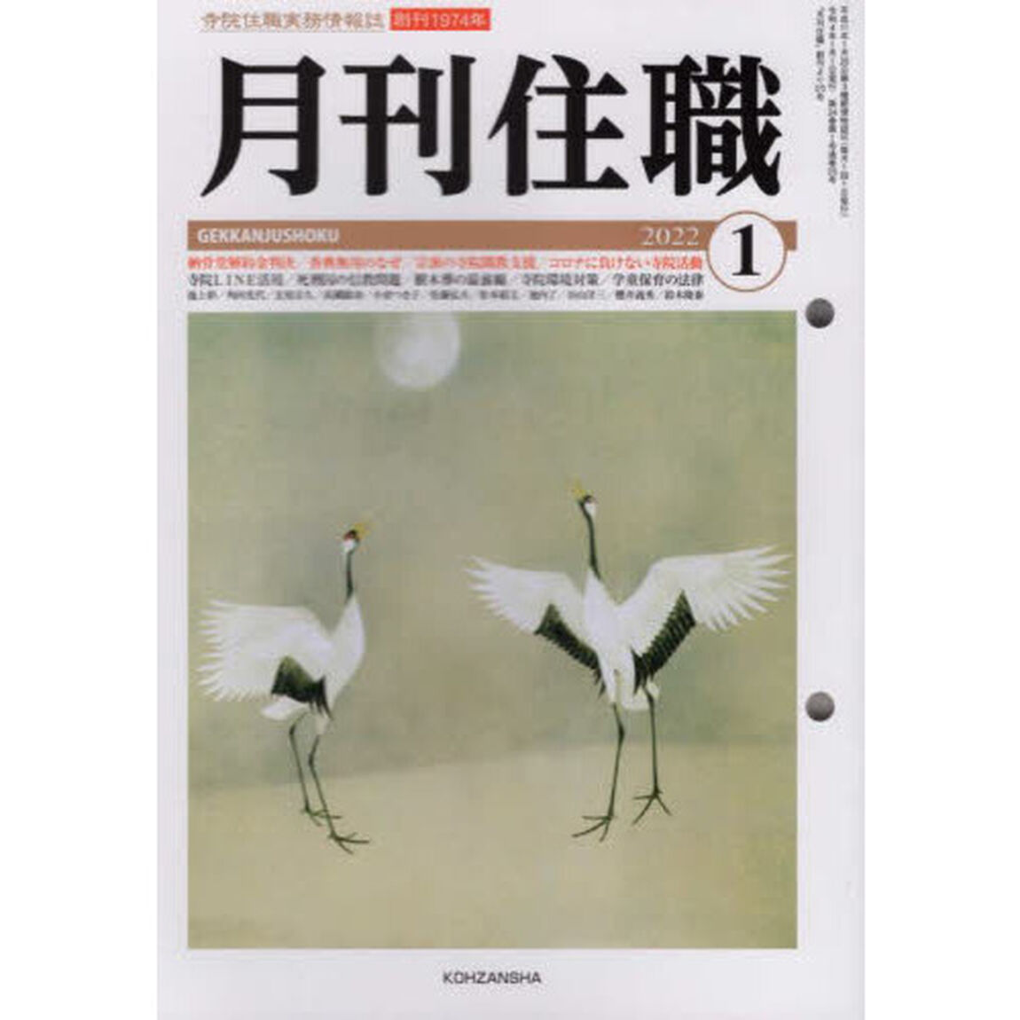 月刊住職　寺院住職実務情報誌　２０２２正月号
