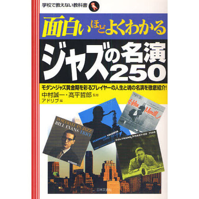 面白いほどよくわかるジャズの名演２５０　モダン・ジャズ黄金期を彩るプレイヤーの人生と魂の名演を徹底紹介！