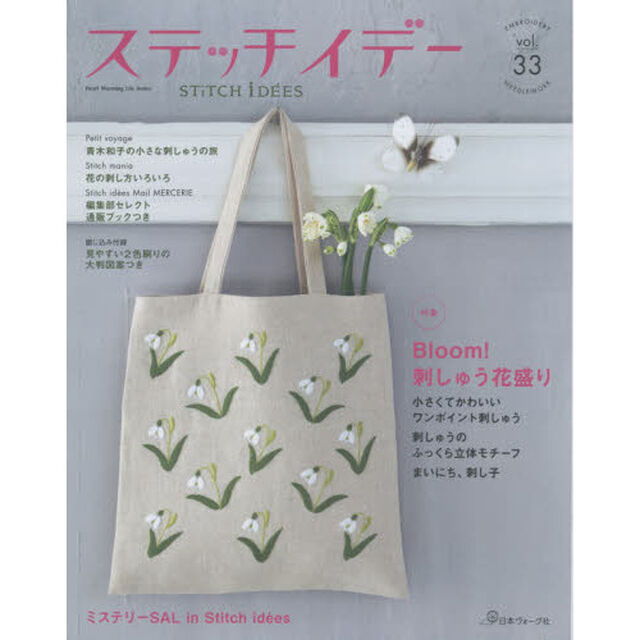 ステッチイデー　ｖｏｌ．３３「Ｂｌｏｏｍ！刺しゅう花盛り小さくてかわいいワンポイント刺しゅう」