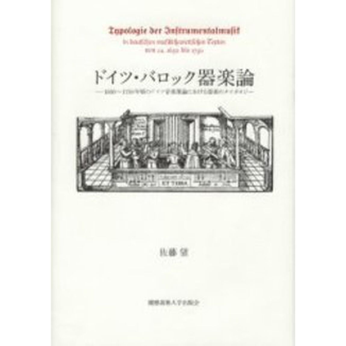 ドイツ・バロック器楽論　１６５０〜１７５０年頃のドイツ音楽理論における器楽のタイポロジー