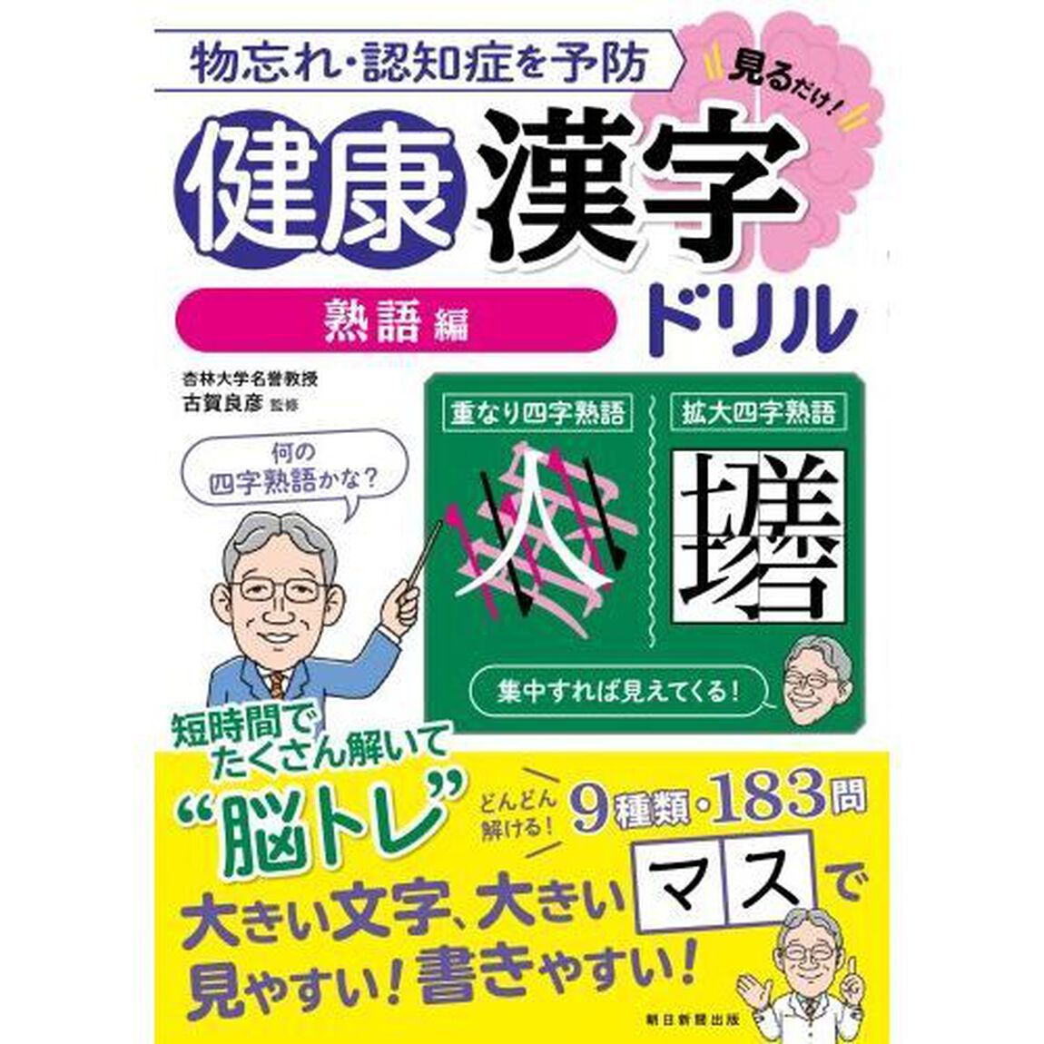 物忘れ・認知症を予防見るだけ！健康漢字ドリル　熟語編