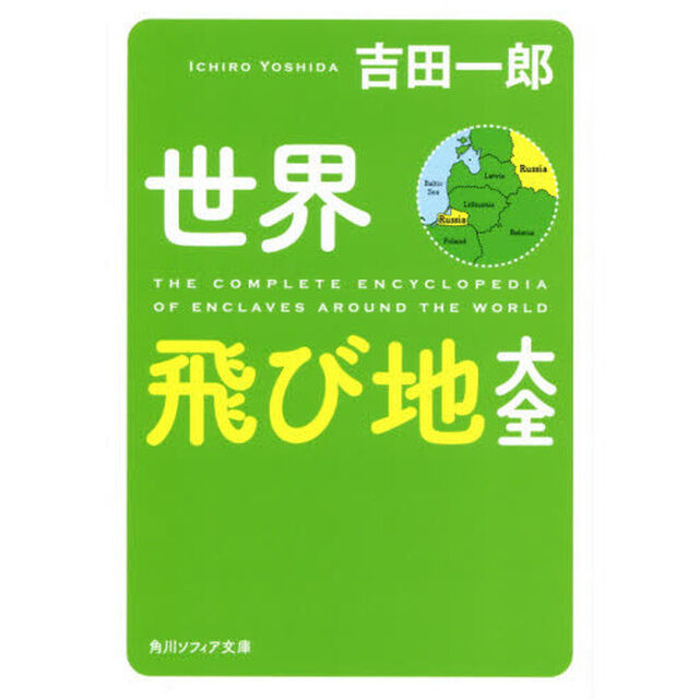 世界飛び地大全