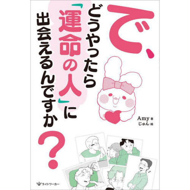 で、どうやったら「運命の人」に出会えるんですか？