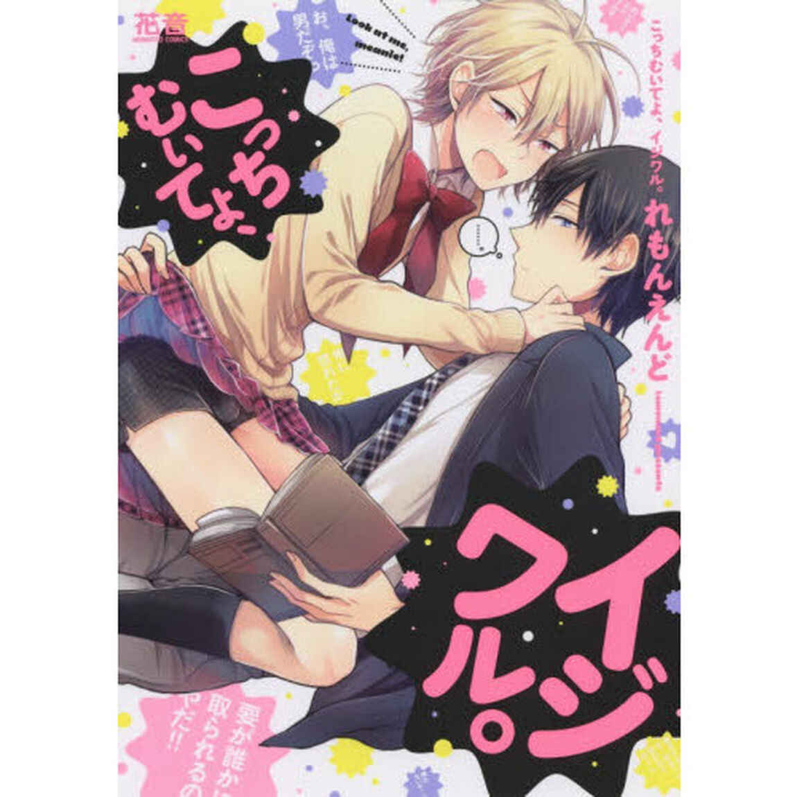 こっちむいてよ、イジワル。
