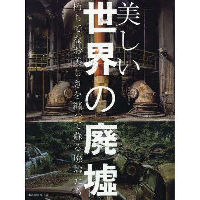 美しい世界の廃墟　朽ちてなお美しさを纏って蘇る廃墟たち