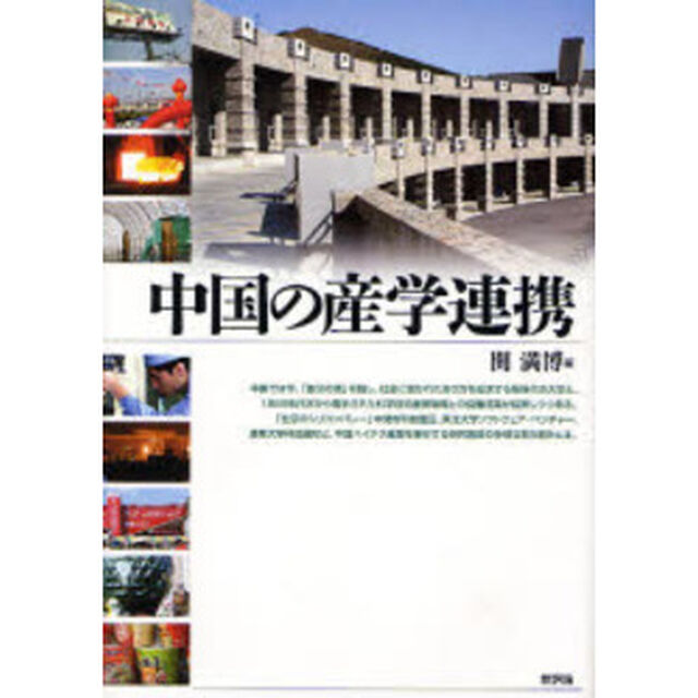 中国の産学連携