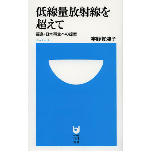 低線量放射線を超えて　福島・日本再生への提案