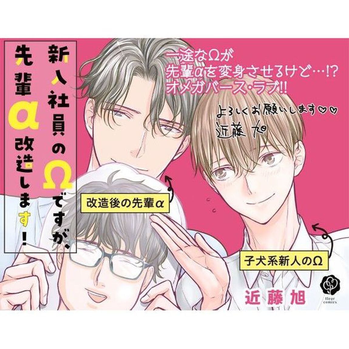 新入社員の&Omega;ですが、先輩&alpha;改造します！