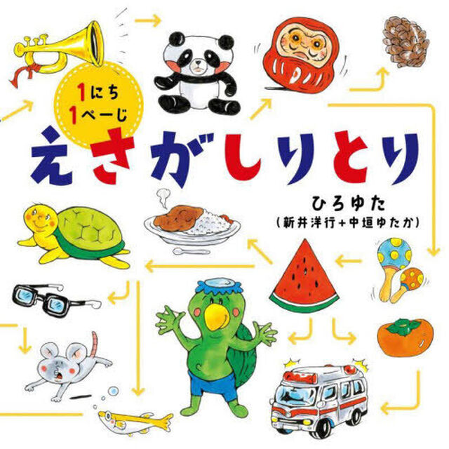 えさがしりとり　１にち１ぺーじ