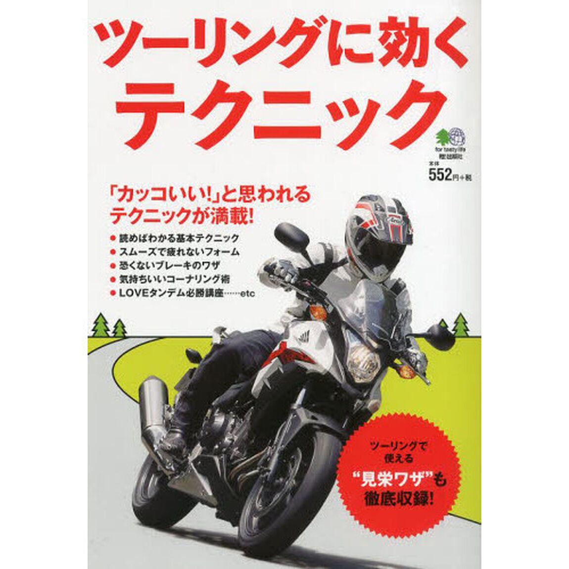 ツーリングに効くテクニック　今日から使える家庭の医学「バイク版」　「カッコいい！」と思われるテクニックが満載！