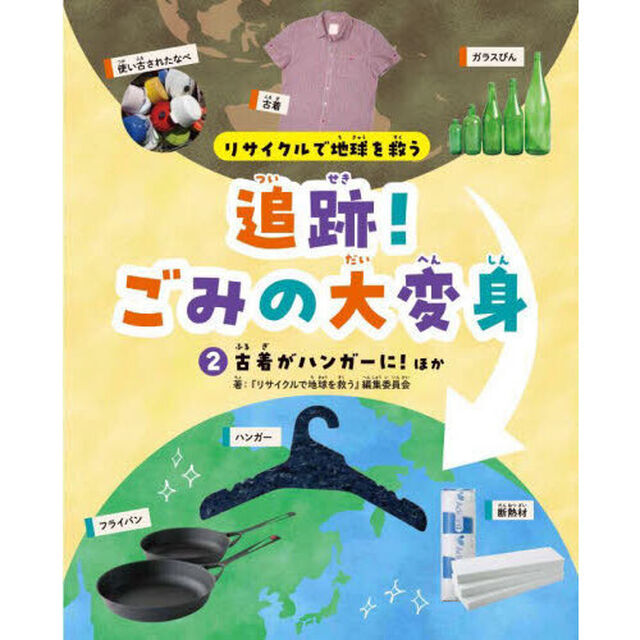 リサイクルで地球を救う追跡！ごみの大変身　２「古着がハンガーに！ほか」