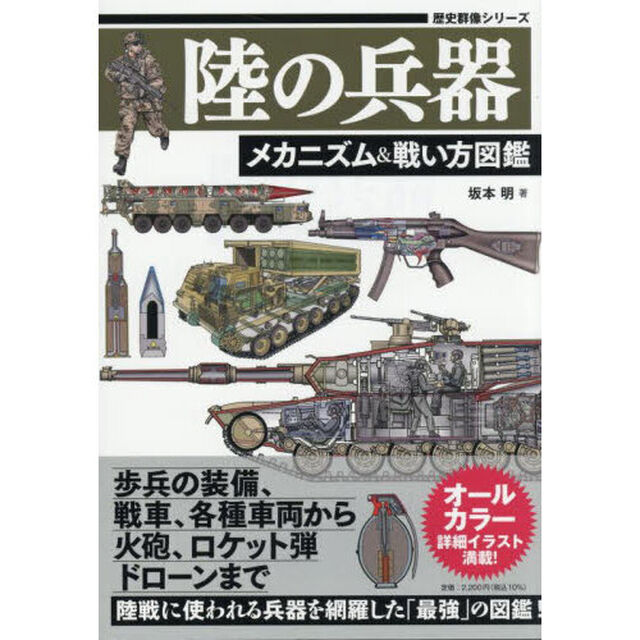 陸の兵器　メカニズム＆戦い方図鑑