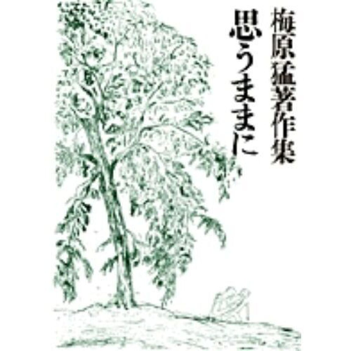 梅原猛著作集　１４「思うままに」
