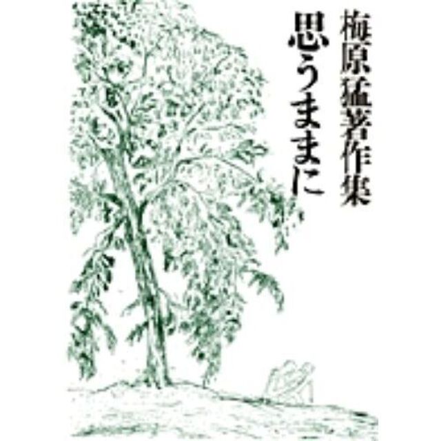 梅原猛著作集　１４「思うままに」
