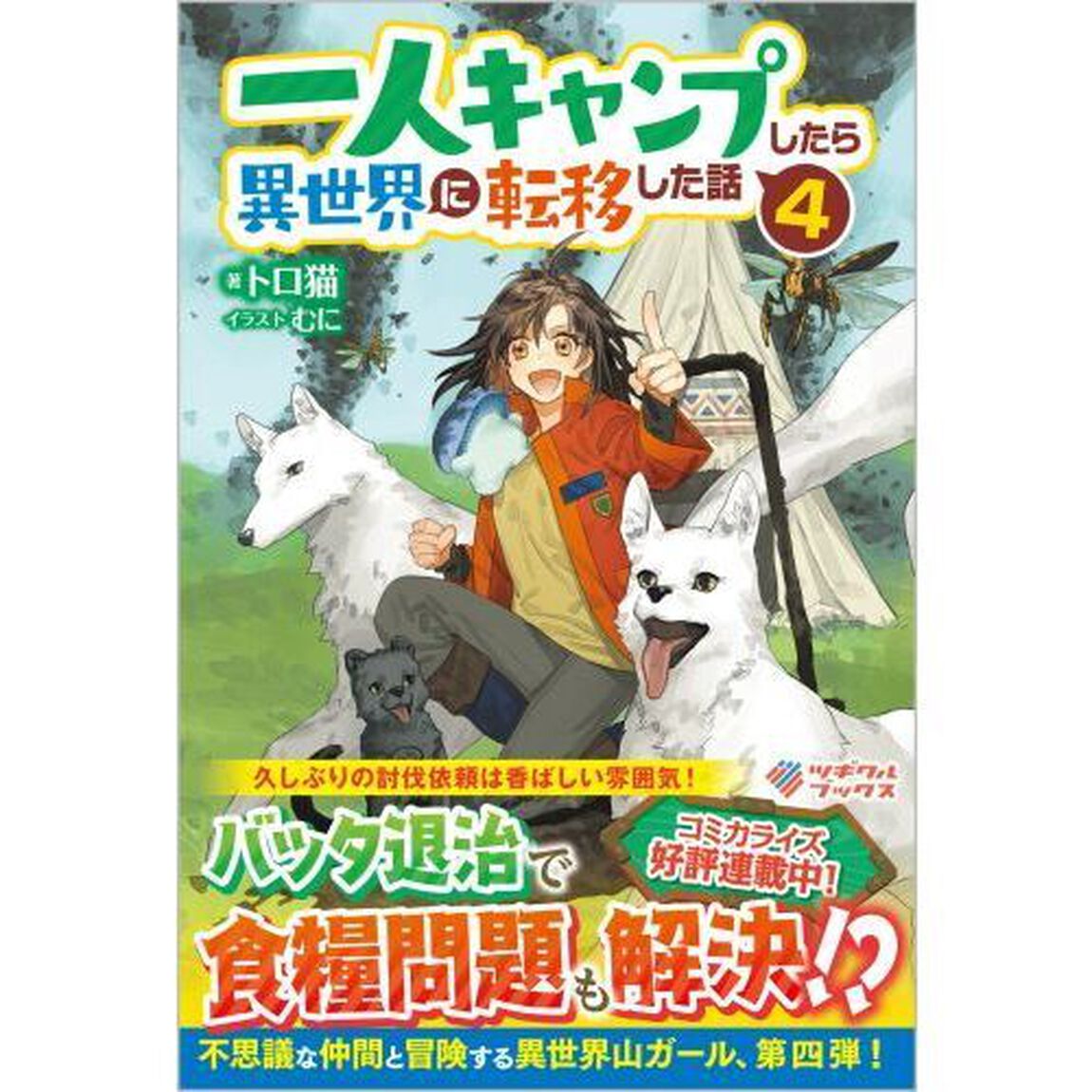 一人キャンプしたら異世界に転移した話　４