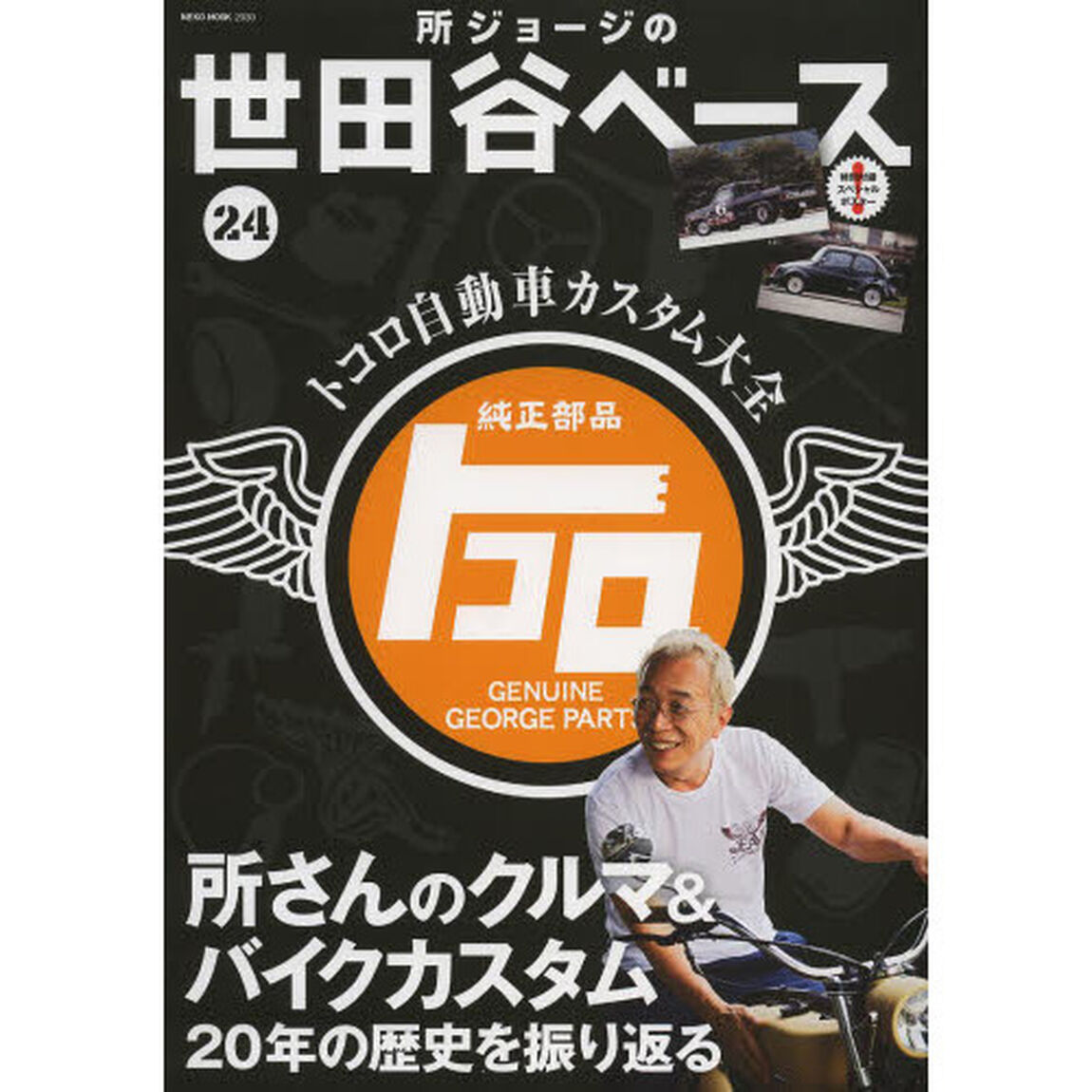 所ジョージの世田谷ベース　２４「トコロ自動車カスタム大全」