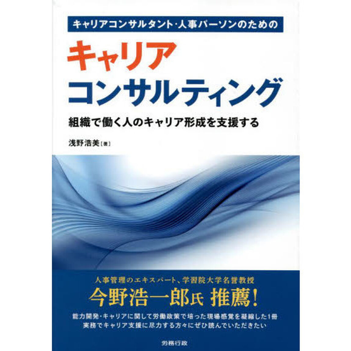 キャリアコンサルタント・人事パーソンのためのキャリアコンサルティング　組織で働く人のキャリア形成を支援する