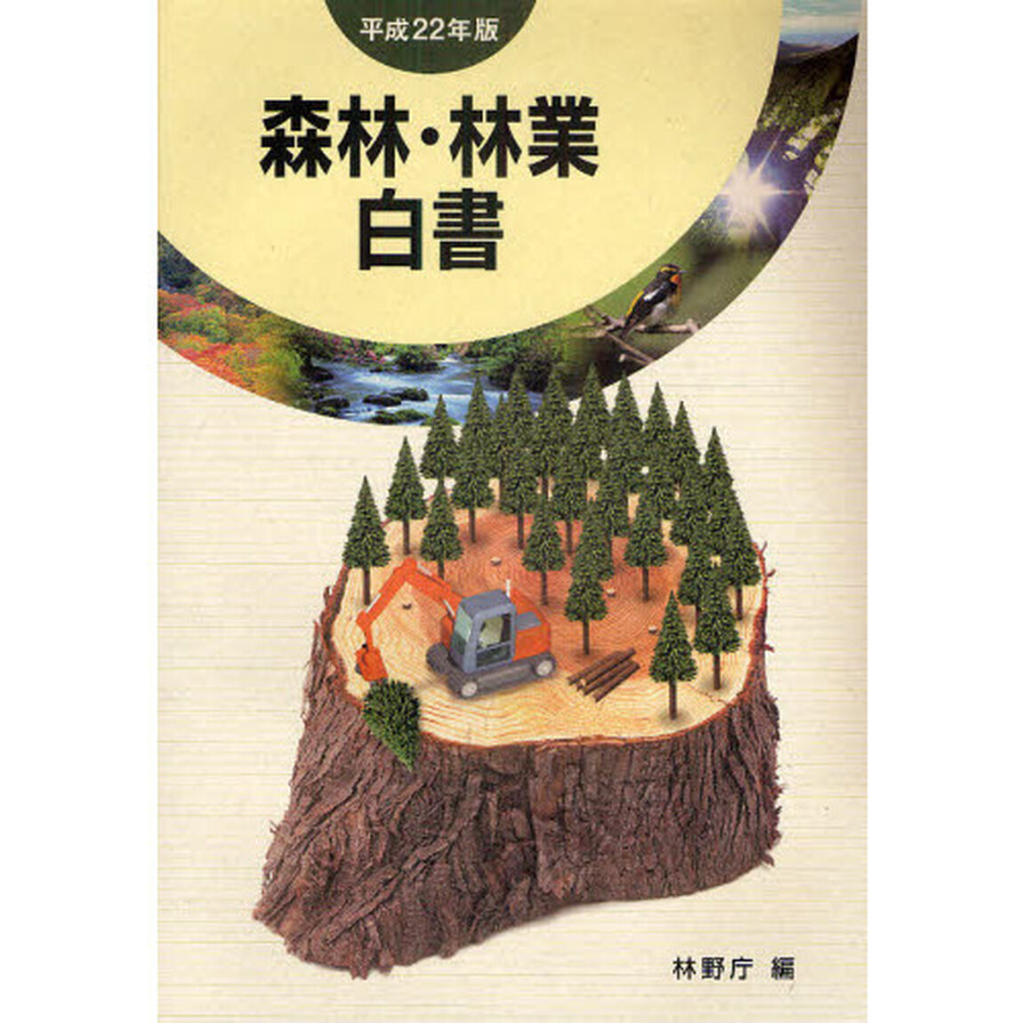 森林・林業白書　平成２２年版「平成２１年度森林及び林業の動向」