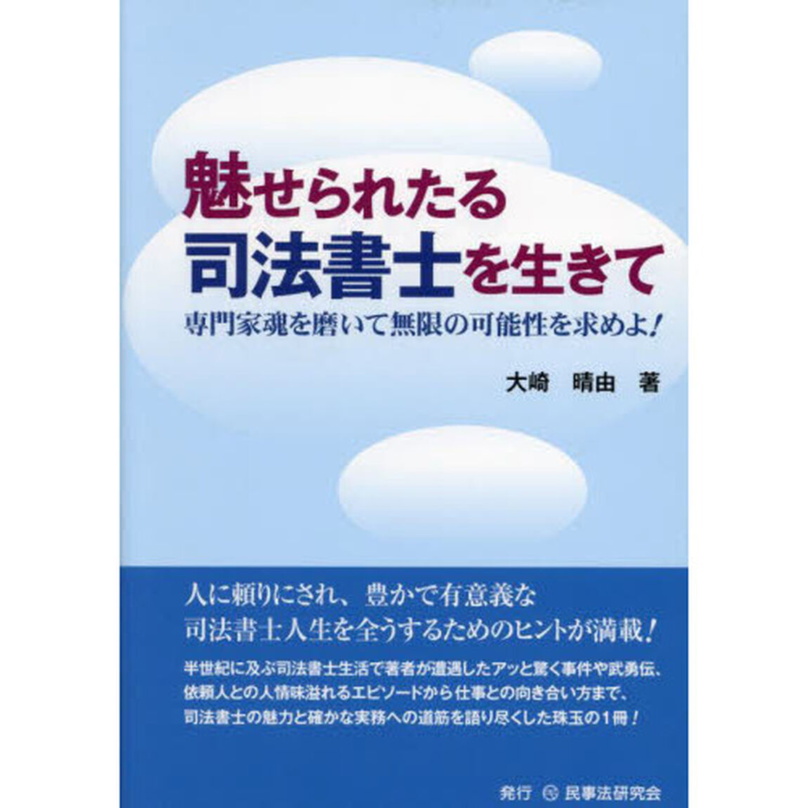 魅せられたる司法書士を生きて　専門家魂を磨いて無限の可能性を求めよ！