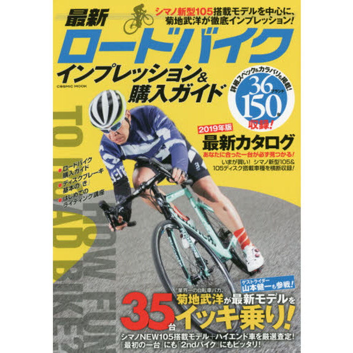 最新ロードバイクインプレッション＆購入ガイド　２０１９年版「徹底インプレッション３５台＆最新モデルカタログ」