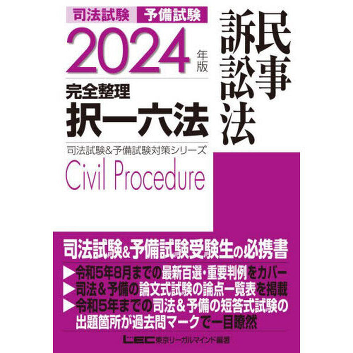 司法試験予備試験完全整理択一六法民事訴訟法　２０２４年版