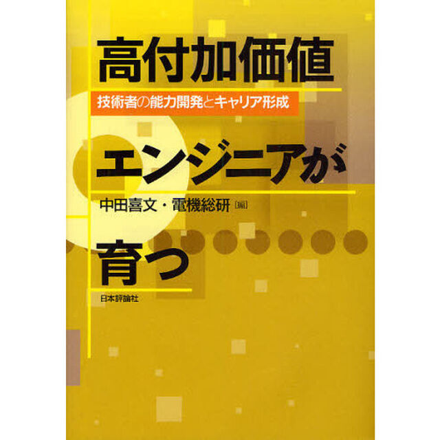 高付加価値エンジニアが育つ　技術者の能力開発とキャリア形成