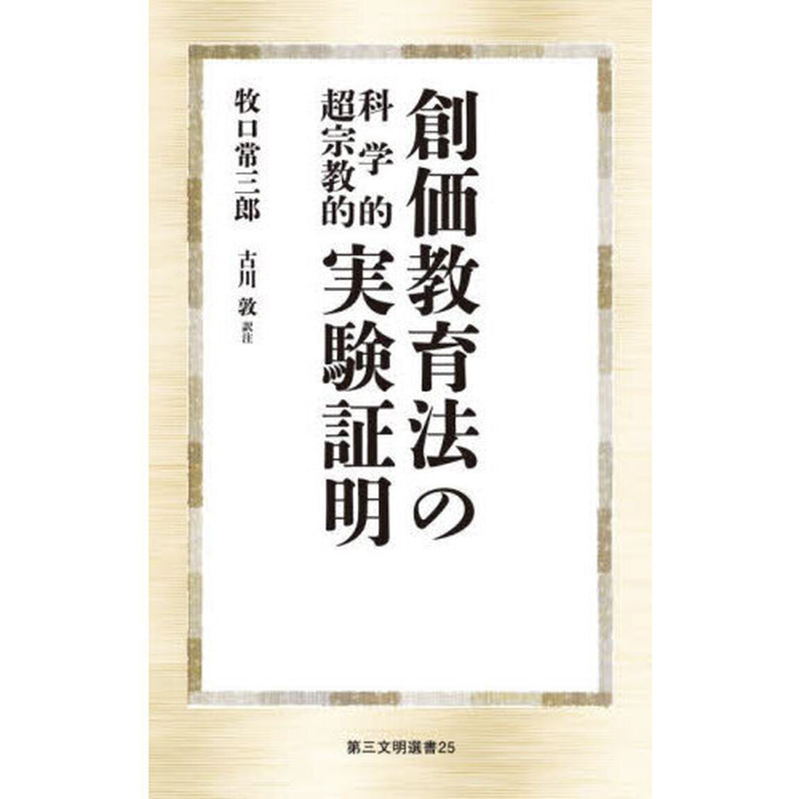 創価教育法の科学的超宗教的実験証明