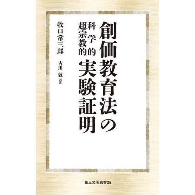 創価教育法の科学的超宗教的実験証明