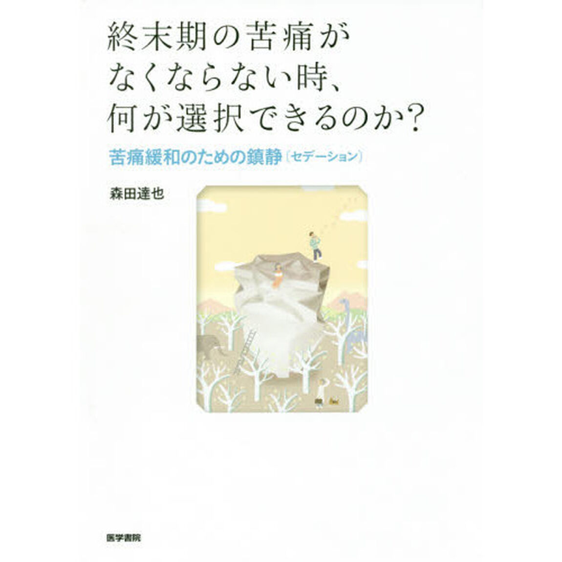 終末期の苦痛がなくならない時、何が選択できるのか？　苦痛緩和のための鎮静〈セデーション〉