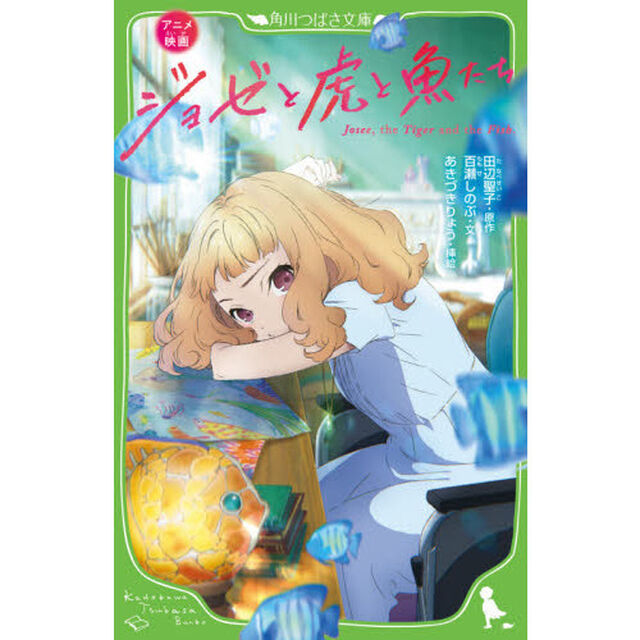 アニメ映画ジョゼと虎と魚たち