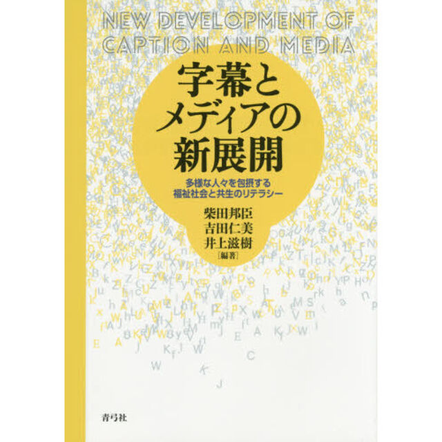 字幕とメディアの新展開　多様な人々を包摂する福祉社会と共生のリテラシー