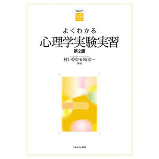 よくわかる心理学実験実習「第２版」