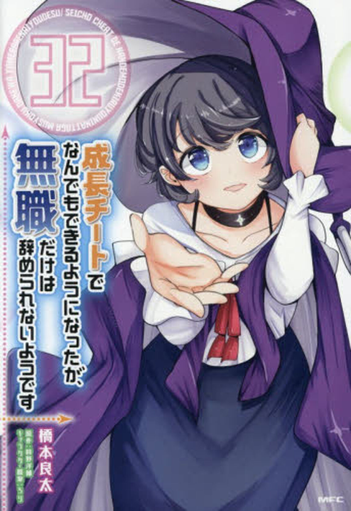 成長チートでなんでもできるようになったが、無職だけは辞められないようです　３２