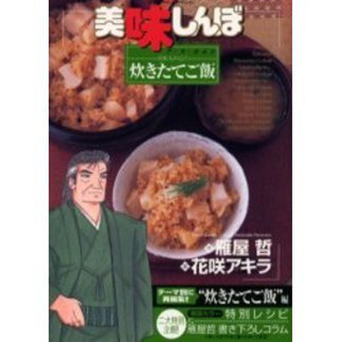 美味しんぼア・ラ・カルト　１３「日本人の心！炊きたてご飯」