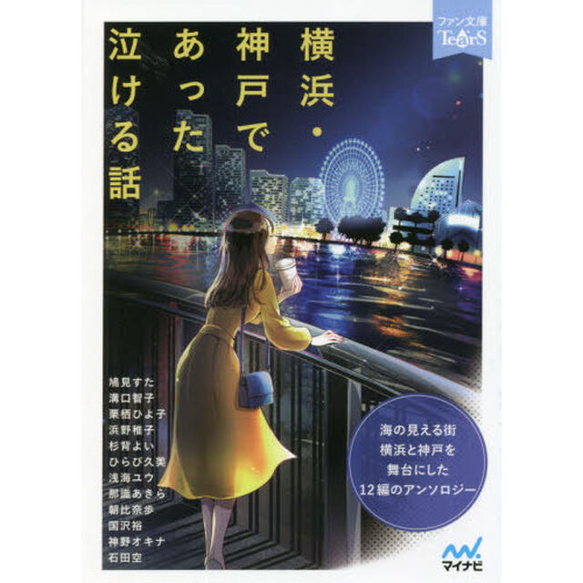 横浜・神戸であった泣ける話　５分で読める１２編のアンソロジー