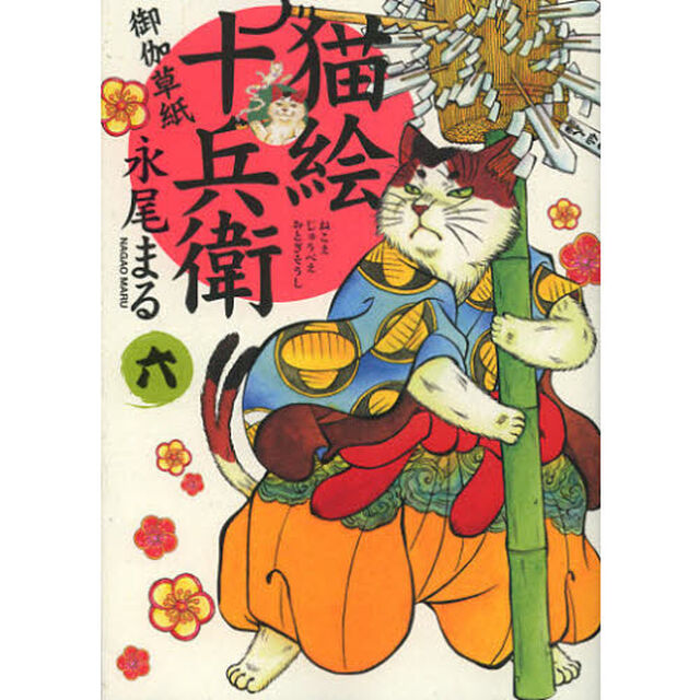 猫絵十兵衛　御伽草紙　６