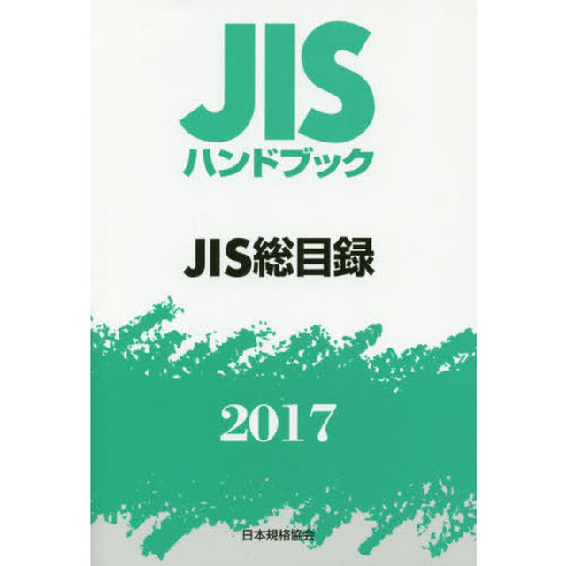 ＪＩＳハンドブック　ＪＩＳ総目録　２０１７