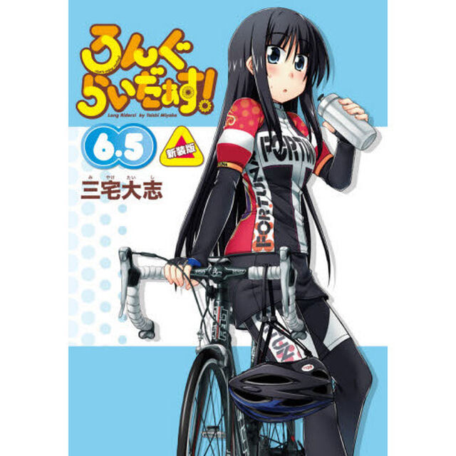 ろんぐらいだぁす！　６．５「新装版」