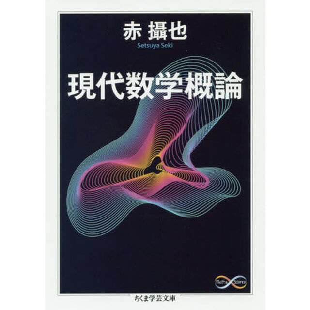 現代数学概論
