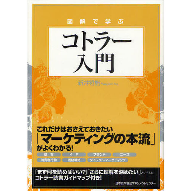 図解で学ぶコトラー入門