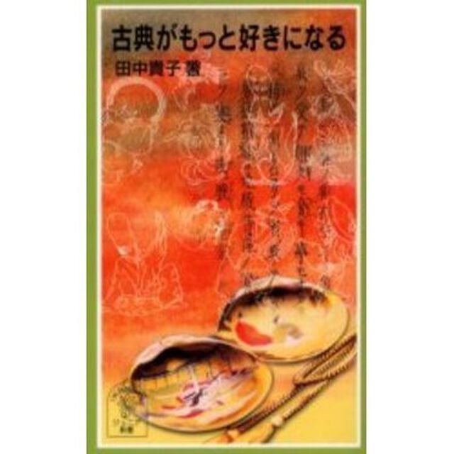 古典がもっと好きになる