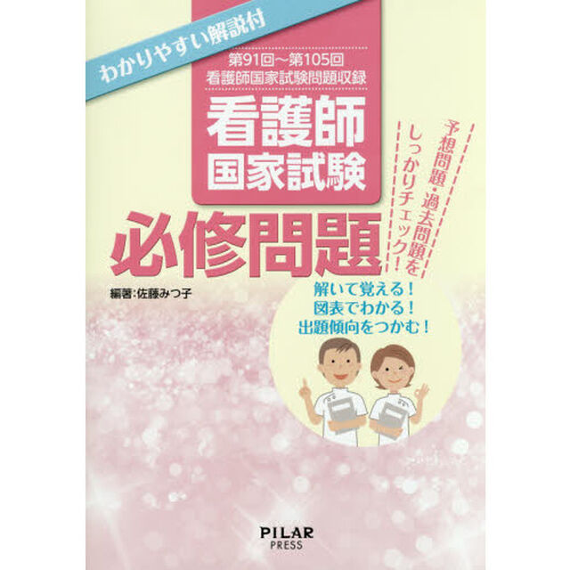 看護師国家試験必修問題　わかりやすい解説付