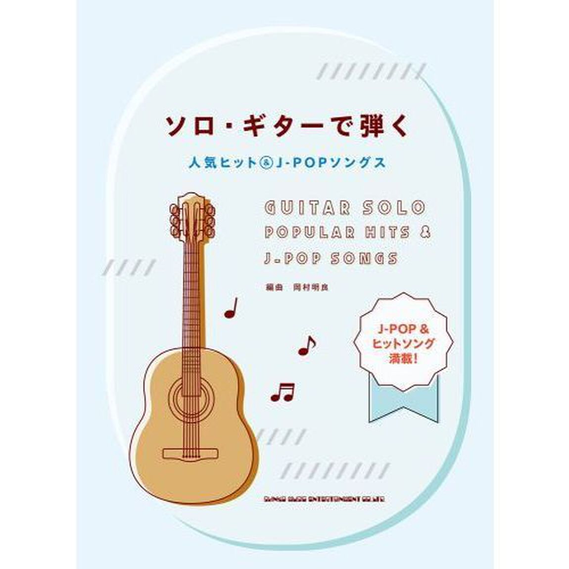 楽譜　ソロ・ギターで弾く人気ヒット＆Ｊ－