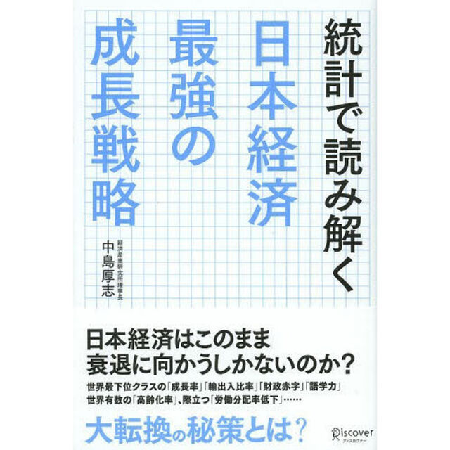 統計で読み解く日本経済最強の成長戦略